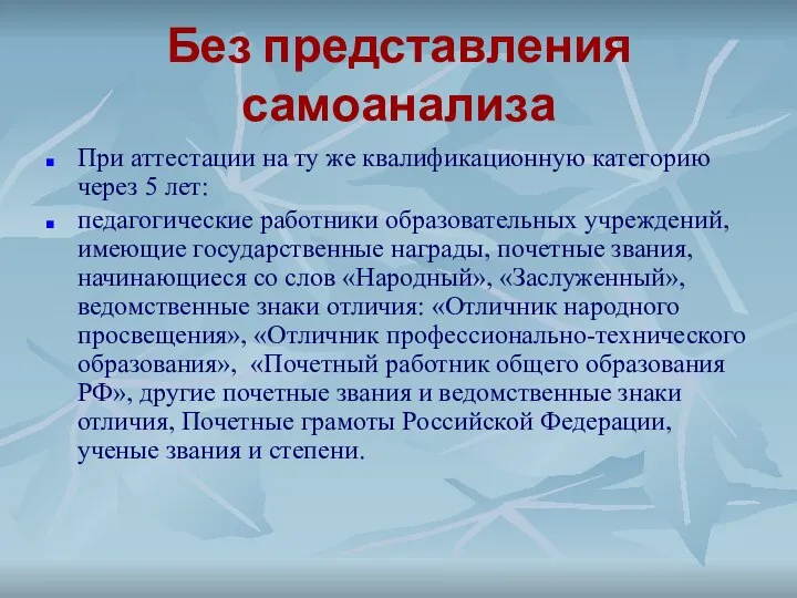 Без представления самоанализа При аттестации на ту же квалификационную категорию через