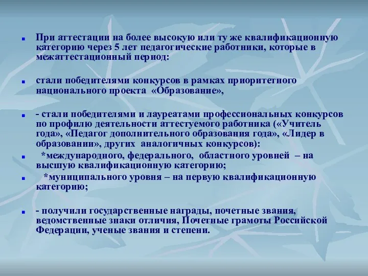 При аттестации на более высокую или ту же квалификационную категорию через