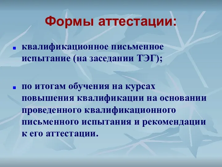 Формы аттестации: квалификационное письменное испытание (на заседании ТЭГ); по итогам обучения