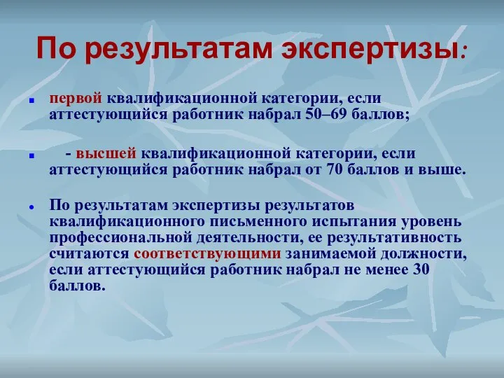 По результатам экспертизы: первой квалификационной категории, если аттестующийся работник набрал 50–69