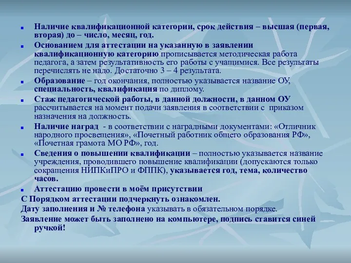 Наличие квалификационной категории, срок действия – высшая (первая, вторая) до –