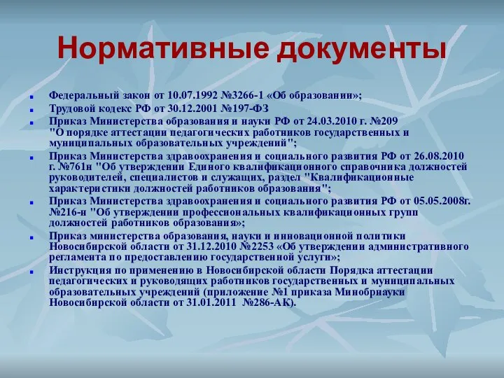 Нормативные документы Федеральный закон от 10.07.1992 №3266-1 «Об образовании»; Трудовой кодекс