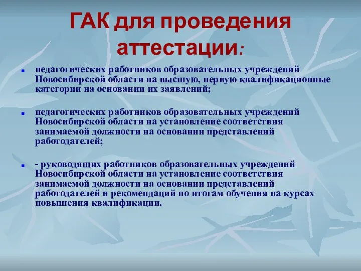 ГАК для проведения аттестации: педагогических работников образовательных учреждений Новосибирской области на