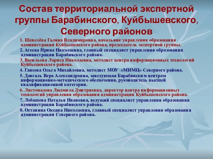 Состав территориальной экспертной группы Барабинского, Куйбышевского, Северного районов 1. Шевелёва Галина