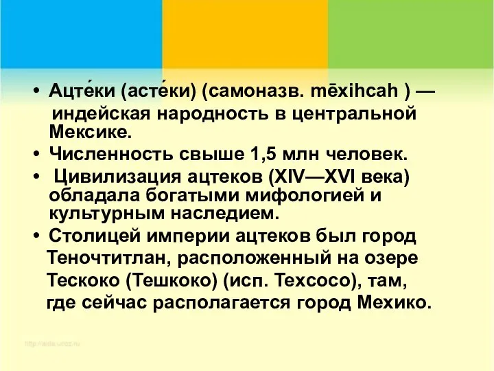 Ацте́ки (асте́ки) (самоназв. mēxihcah ) — индейская народность в центральной Мексике.