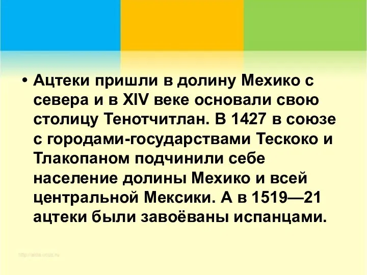 Ацтеки пришли в долину Мехико с севера и в XIV веке