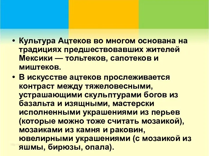 Культура Ацтеков во многом основана на традициях предшествовавших жителей Мексики —