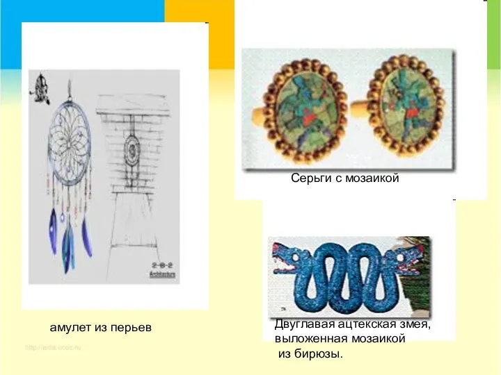 амулет из перьев амулет из перьев Серьги с мозаикой Двуглавая ацтекская змея, выложенная мозаикой из бирюзы.