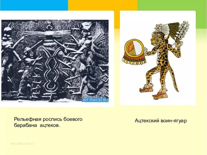 Рельефная роспись боевого барабана ацтеков. Рельефная роспись боевого барабана ацтеков. Ацтекский воин-ягуар