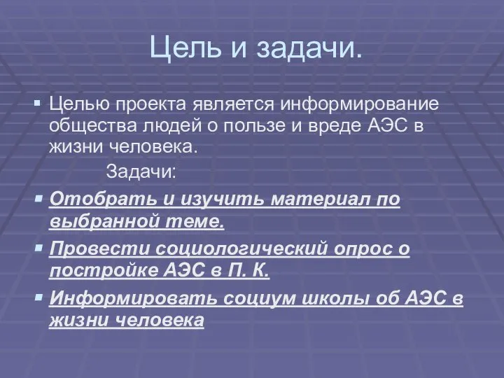 Цель и задачи. Целью проекта является информирование общества людей о пользе