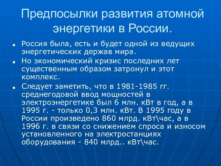 Предпосылки развития атомной энергетики в России. Россия была, есть и будет