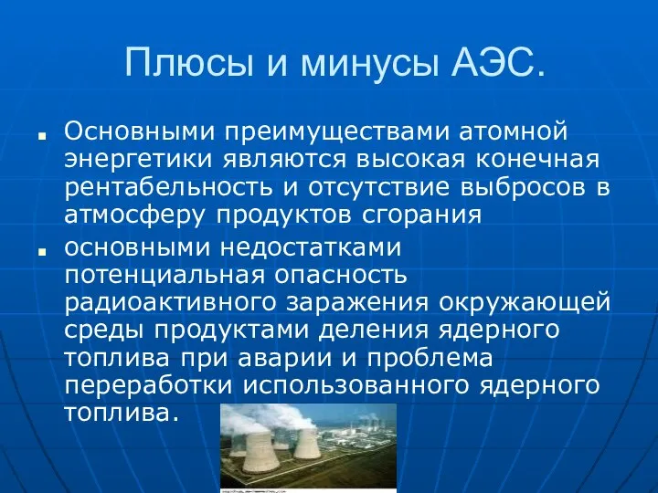 Плюсы и минусы АЭС. Основными преимуществами атомной энергетики являются высокая конечная