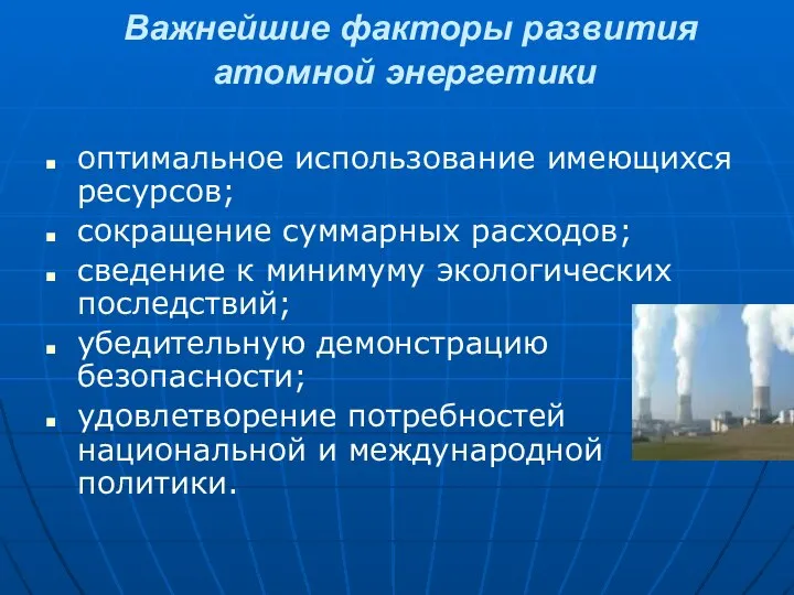 Важнейшие факторы развития атомной энергетики оптимальное использование имеющихся ресурсов; сокращение суммарных