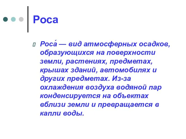 Роса Роса́ — вид атмосферных осадков, образующихся на поверхности земли, растениях,