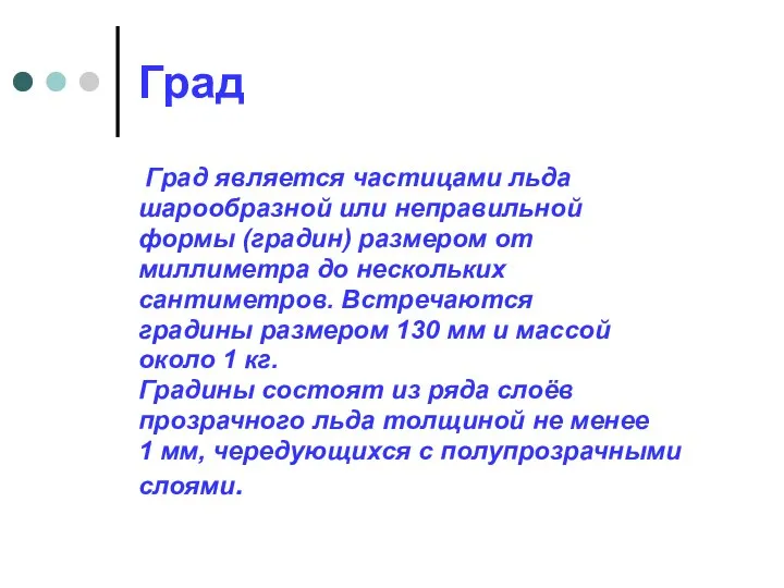 Град Град является частицами льда шарообразной или неправильной формы (градин) размером