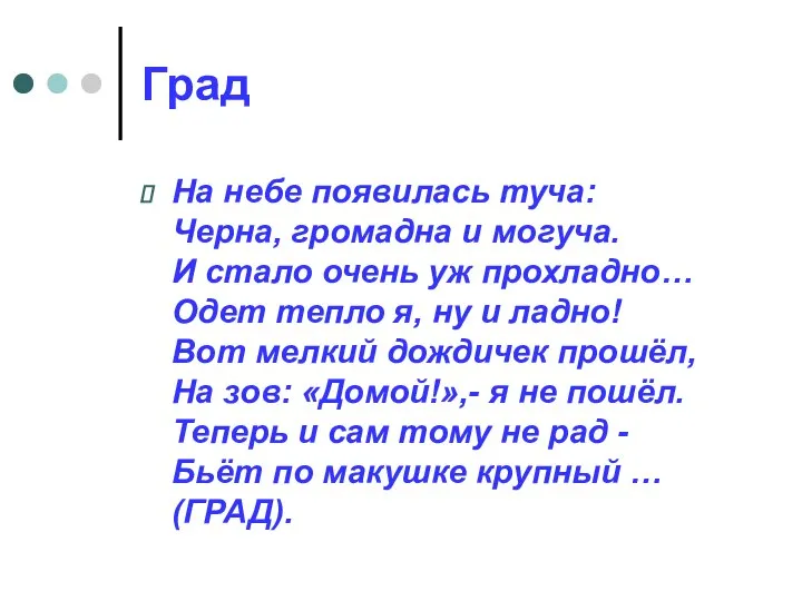 Град На небе появилась туча: Черна, громадна и могуча. И стало