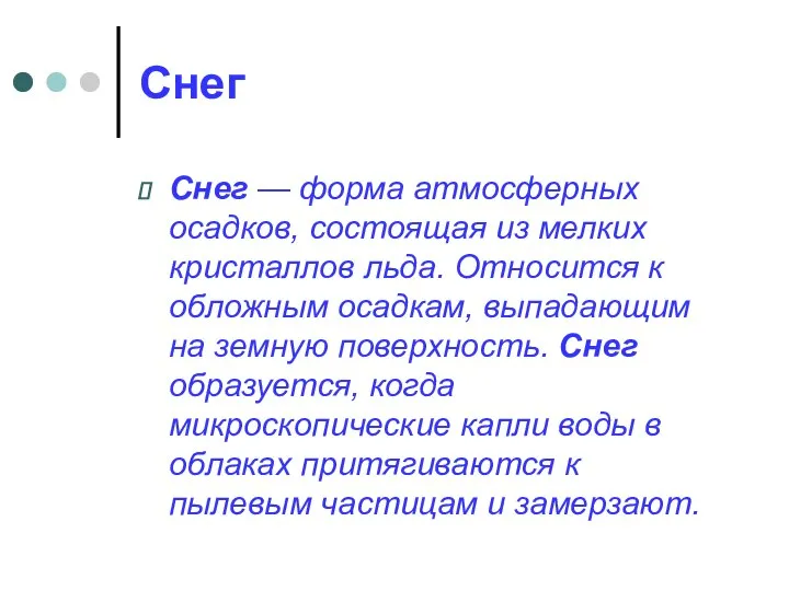 Снег Снег — форма атмосферных осадков, состоящая из мелких кристаллов льда.