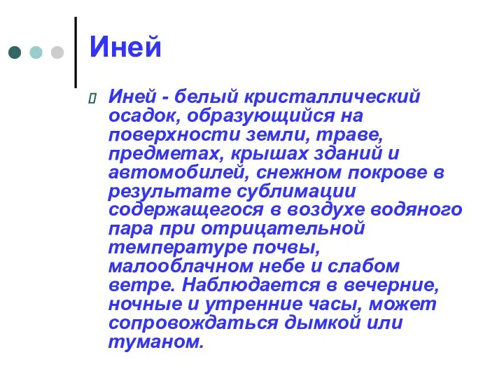 Иней Иней - белый кристаллический осадок, образующийся на поверхности земли, траве,