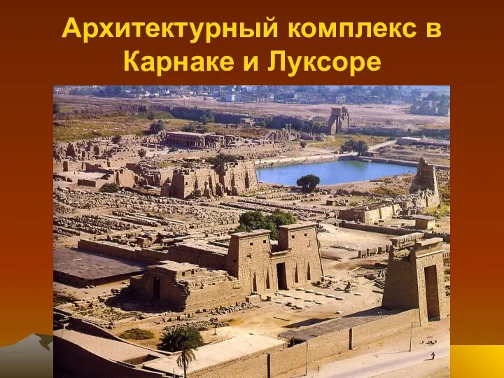 Архитектурный комплекс в Карнаке и Луксоре