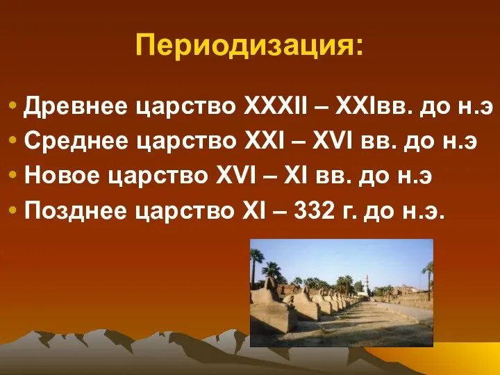 Периодизация: Древнее царство XXXII – XXIвв. до н.э Среднее царство XXI