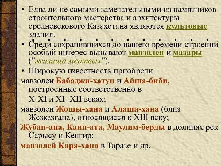 Едва ли не самыми замечательными из памятников строительного мастерства и архитектуры