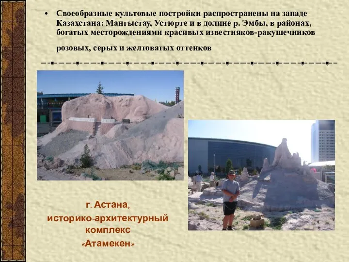 Своеобразные культовые постройки распространены на западе Казахстана: Мангыстау, Устюрте и в