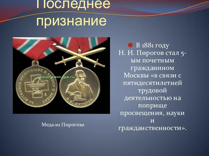 Последнее признание В 1881 году Н. И. Пирогов стал 5-ым почетным