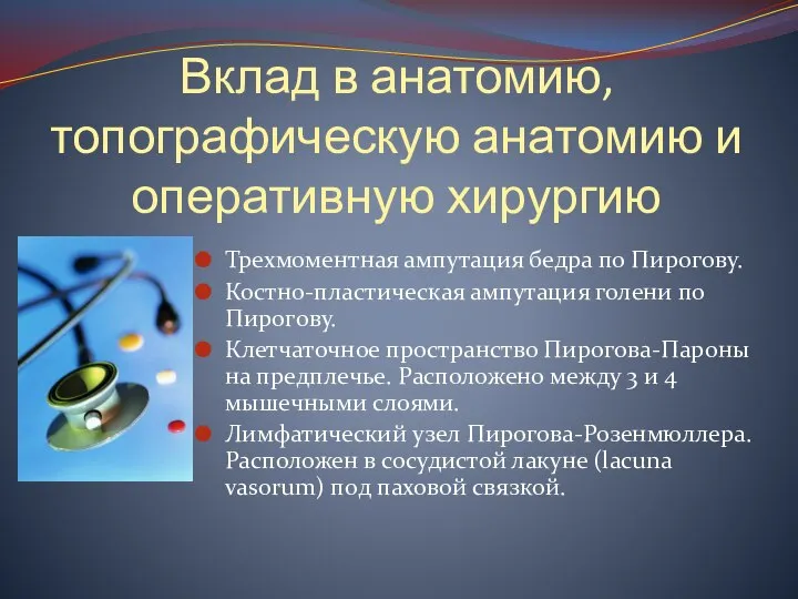 Вклад в анатомию, топографическую анатомию и оперативную хирургию Трехмоментная ампутация бедра