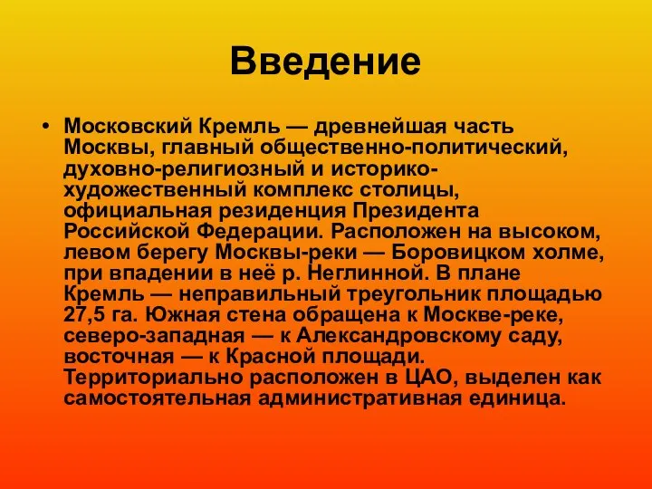 Введение Московский Кремль — древнейшая часть Москвы, главный общественно-политический, духовно-религиозный и