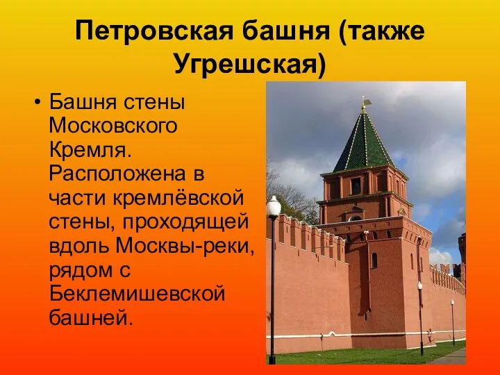 Петровская башня (также Угрешская) Башня стены Московского Кремля. Расположена в части