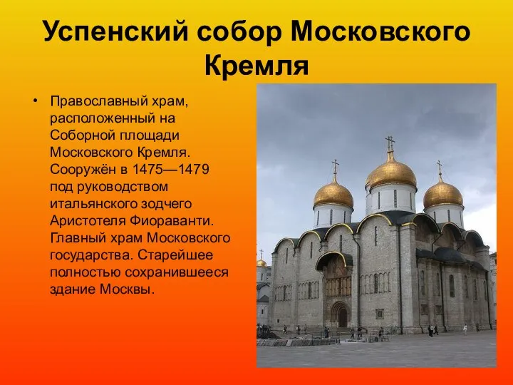 Успенский собор Московского Кремля Православный храм, расположенный на Соборной площади Московского