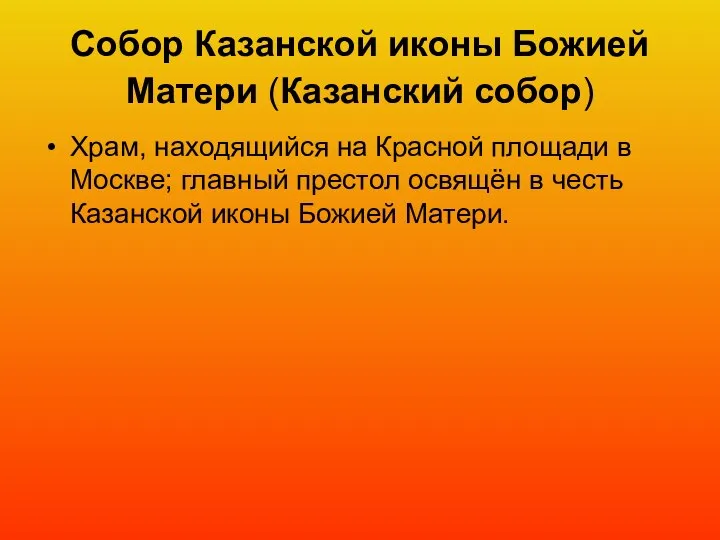 Собор Казанской иконы Божией Матери (Казанский собор) Храм, находящийся на Красной