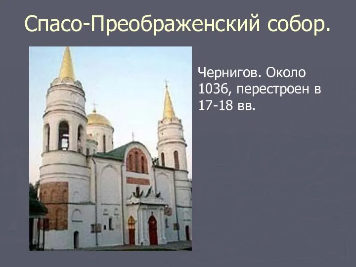 Спасо-Преображенский собор. Чернигов. Около 1036, перестроен в 17-18 вв.