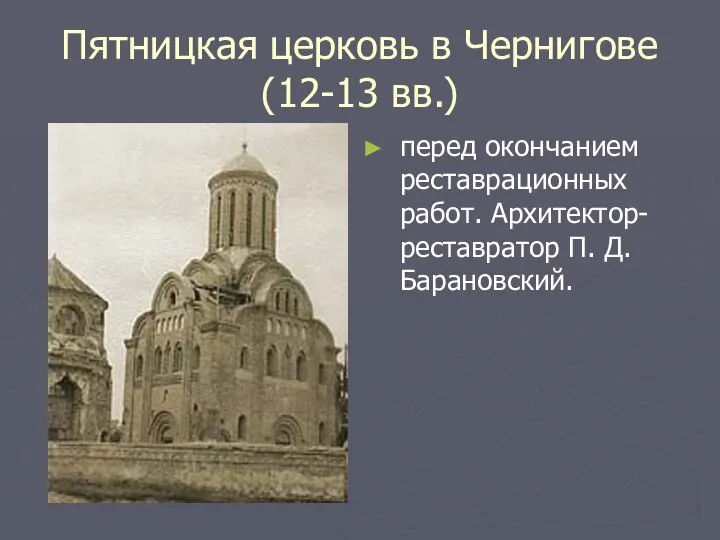 Пятницкая церковь в Чернигове (12-13 вв.) перед окончанием реставрационных работ. Архитектор-реставратор П. Д. Барановский.