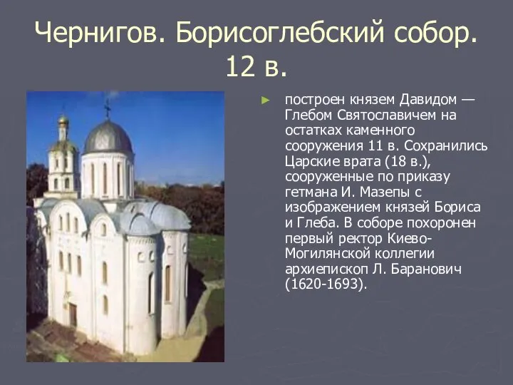 Чернигов. Борисоглебский собор. 12 в. построен князем Давидом — Глебом Святославичем