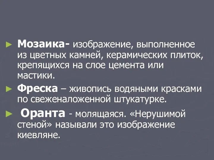 Мозаика- изображение, выполненное из цветных камней, керамических плиток, крепящихся на слое