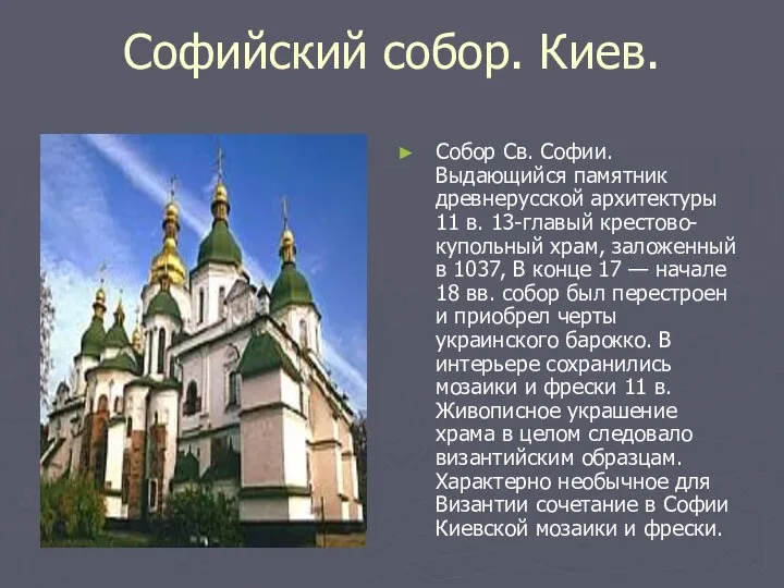 Софийский собор. Киев. Собор Св. Софии. Выдающийся памятник древнерусской архитектуры 11