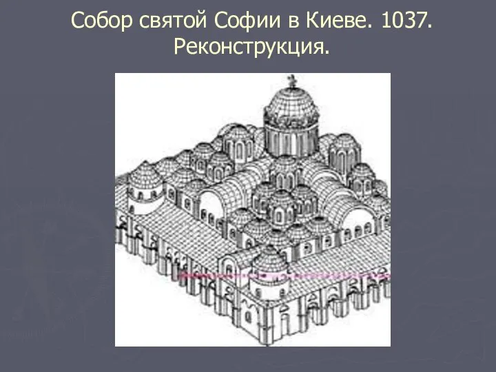 Собор святой Софии в Киеве. 1037. Реконструкция.