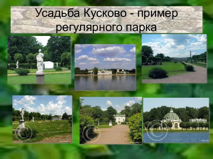 Усадьба Кусково - пример регулярного парка