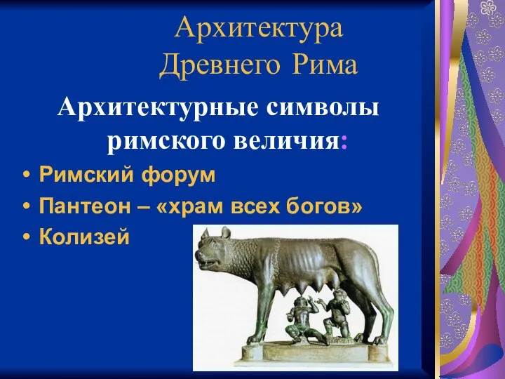 Архитектура Древнего Рима Архитектурные символы римского величия: Римский форум Пантеон – «храм всех богов» Колизей