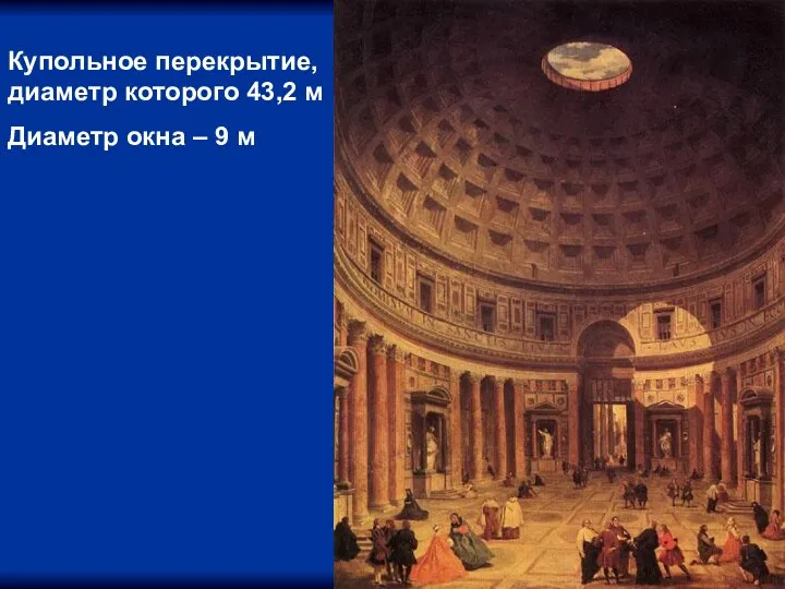 Купольное перекрытие, диаметр которого 43,2 м Диаметр окна – 9 м