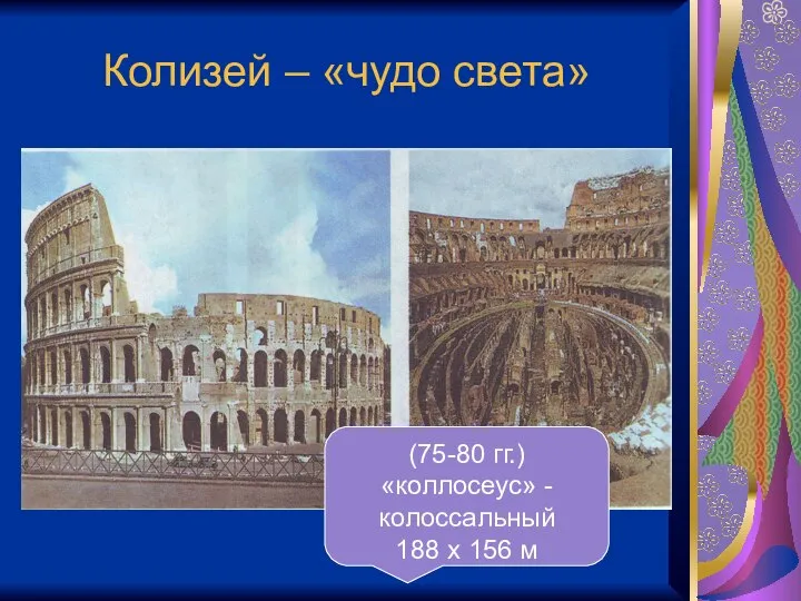 Колизей – «чудо света» (75-80 гг.) «коллосеус» - колоссальный 188 х 156 м