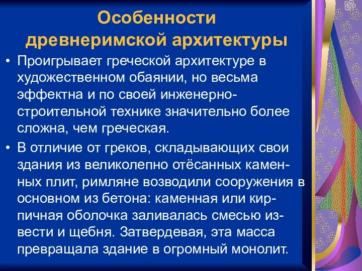 Особенности древнеримской архитектуры Проигрывает греческой архитектуре в художественном обаянии, но весьма