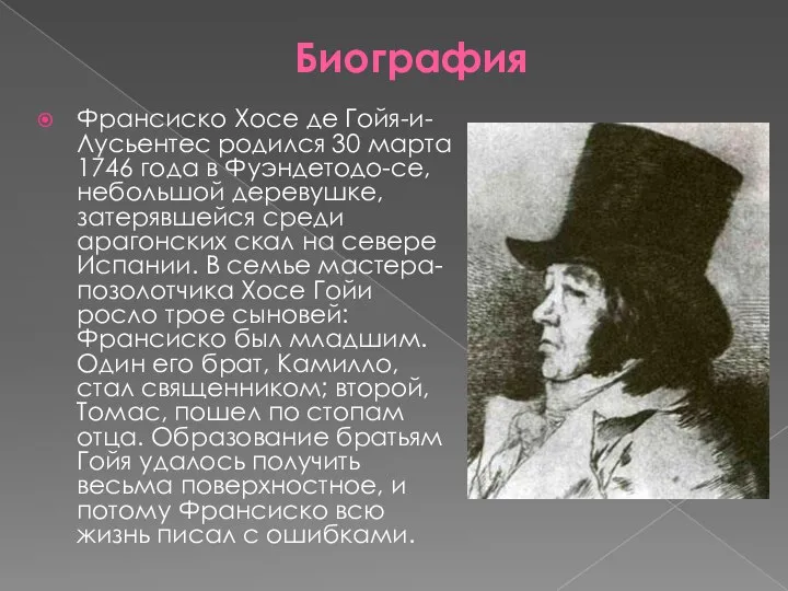 Биография Франсиско Хосе де Гойя-и-Лусьентес родился 30 марта 1746 года в