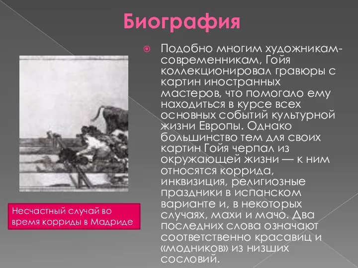 Биография Подобно многим художникам-современникам, Гойя коллекционировал гравюры с картин иностранных мастеров,