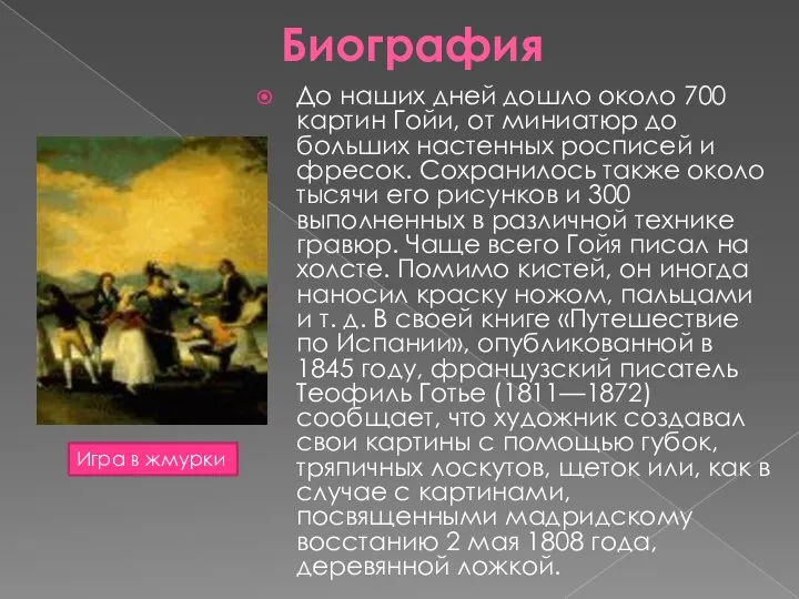 Биография До наших дней дошло около 700 картин Гойи, от миниатюр