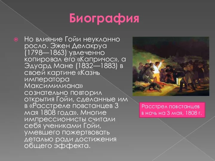 Биография Но влияние Гойи неуклонно росло. Эжен Делакруа (1798—1863) увлеченно копировал