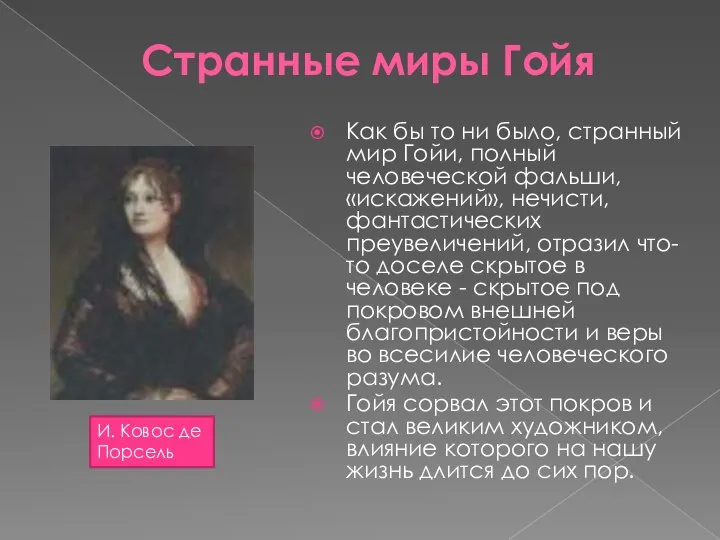 Странные миры Гойя Как бы то ни было, странный мир Гойи,