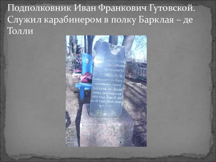 Подполковник Иван Франкович Гутовской. Служил карабинером в полку Барклая – де Толли