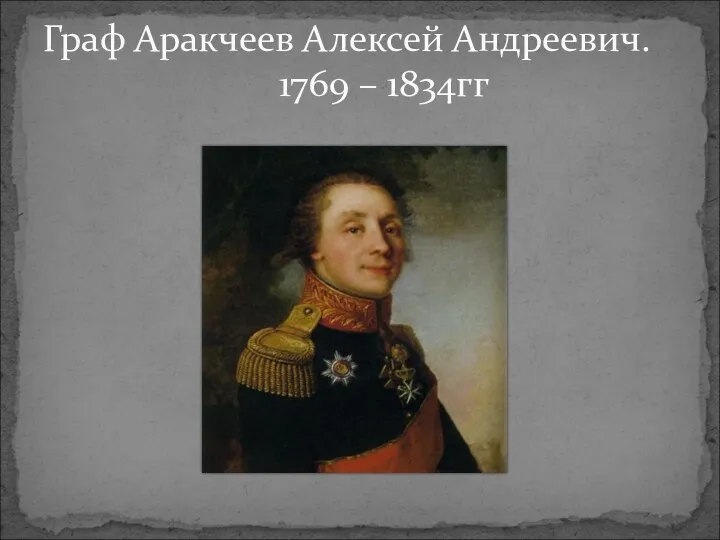 Граф Аракчеев Алексей Андреевич. 1769 – 1834гг